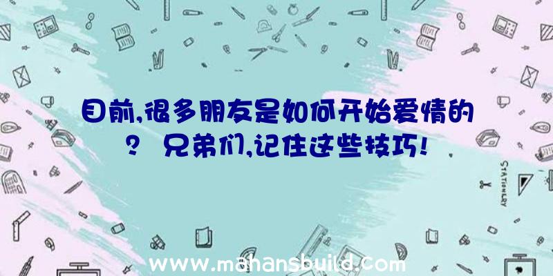 目前,很多朋友是如何开始爱情的？